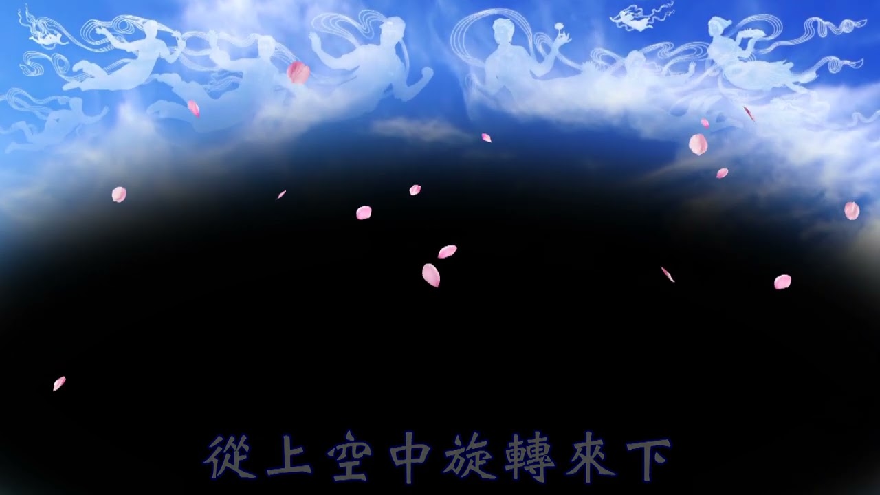 3 【第二現場】天衣散花入經藏梵唄AR