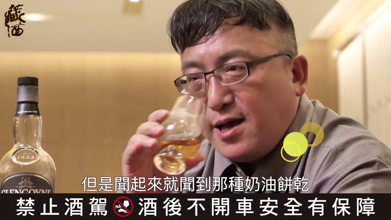 Glengoyane格蘭哥尼12年限量原酒蘇格蘭單一麥芽威士忌vs品牌大使Debby＠藏酒論壇Tasting Whatever蘇重Heavy Su【喝酒他說了算26】