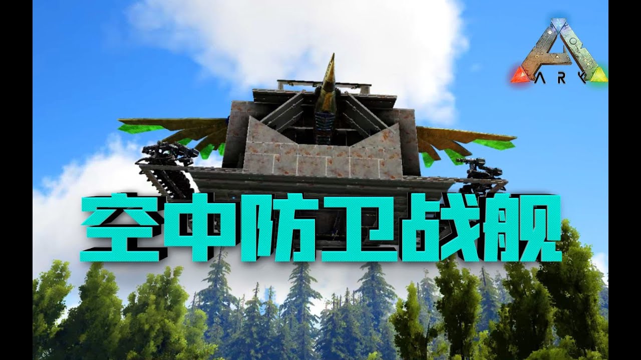 南巨：你丫的做个人吧！风神翼龙版战舰！方舟生存进化！