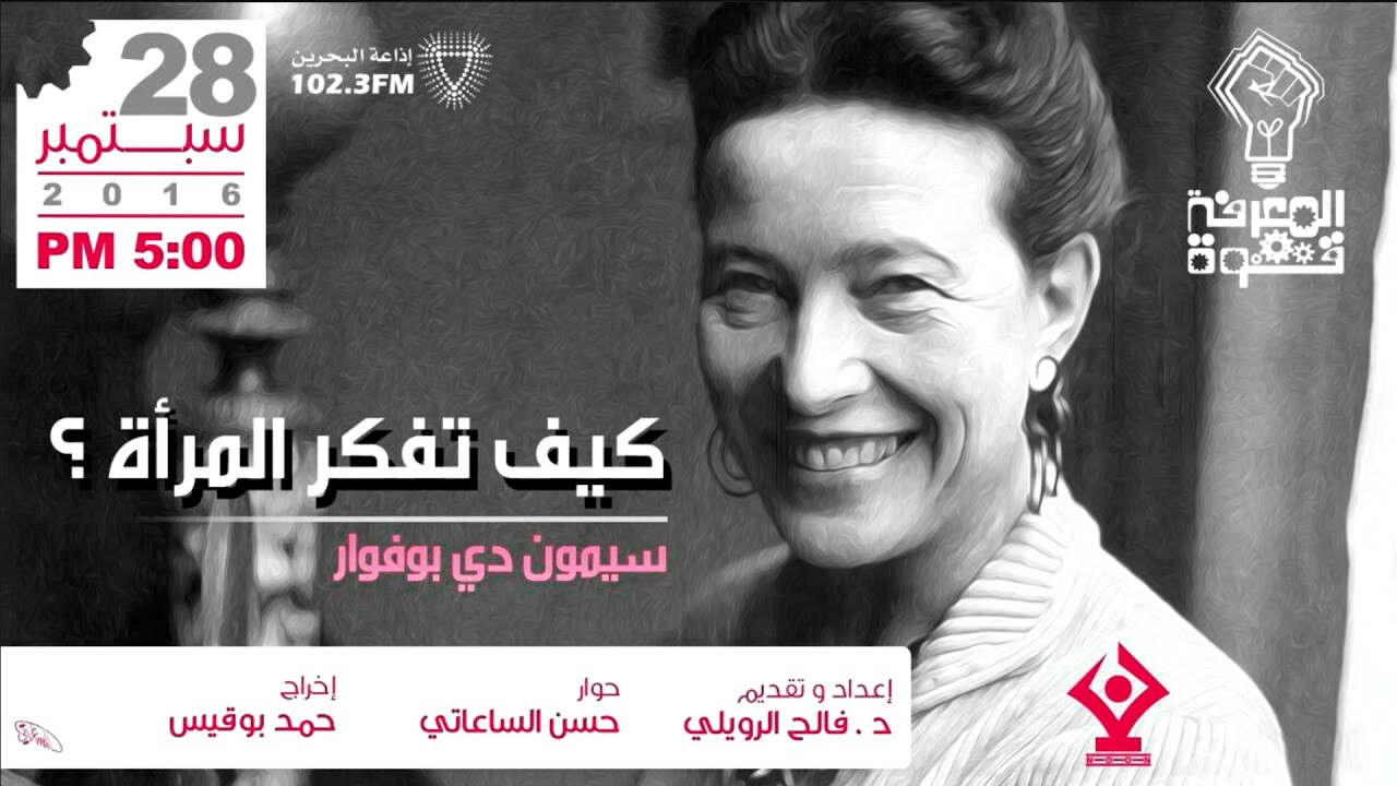 كيف تفكر المرأة  |1| سيمون دي بوفوار