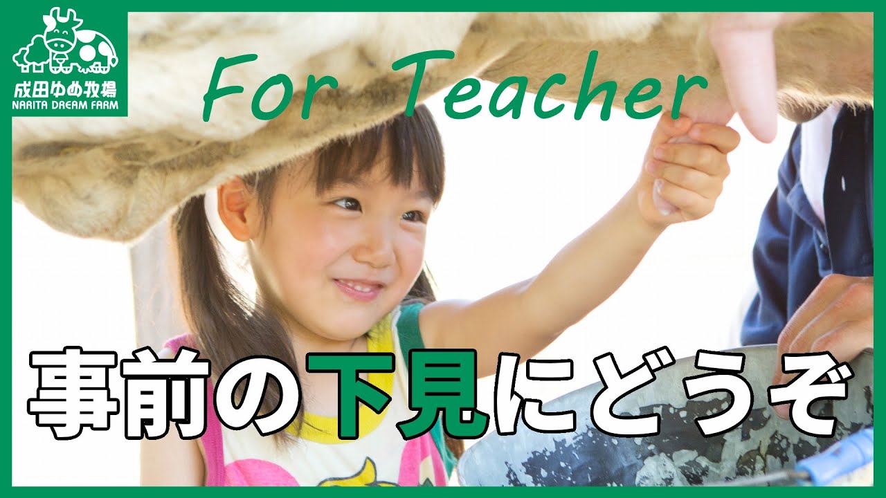 【遠足用】10分でわかる！成田ゆめ牧場をリモート下見してみよう！【団体のお客様向け】