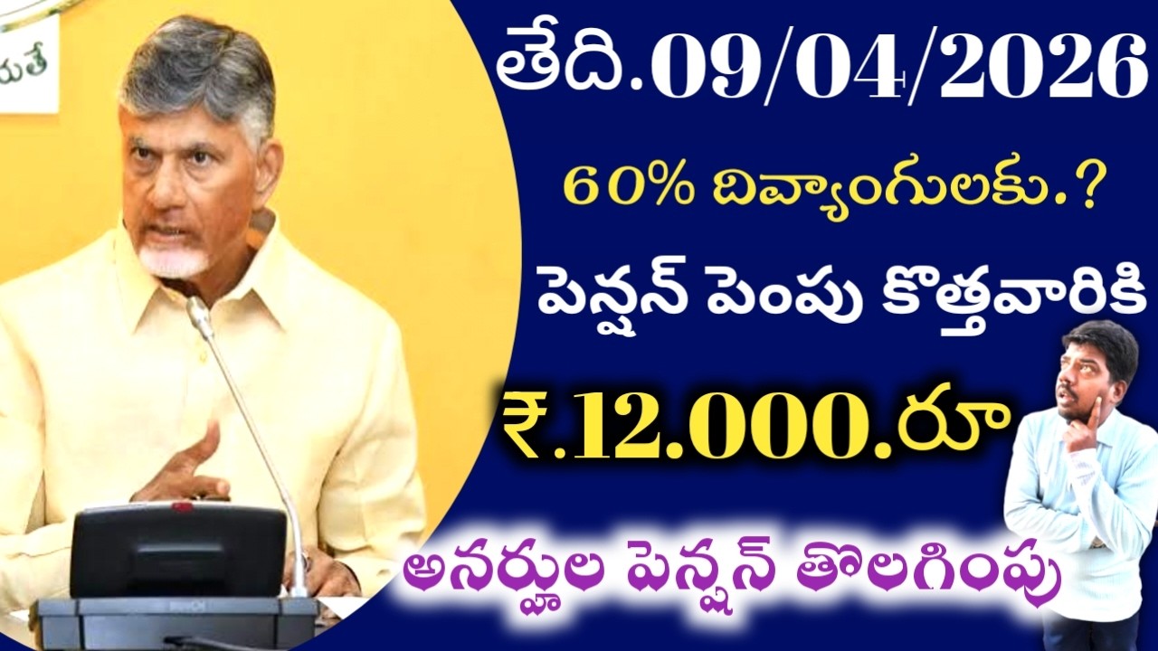 ఆంధ్రప్రదేశ్ కొత్త పింఛన్లకు దరఖాస్తు ప్రారంభం  పాత పెన్షన్లు తొలగించబోతున్న చంద్రబాబు  ₹.15.000