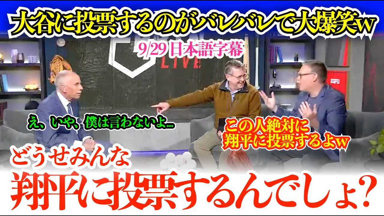 大谷の偉大さを語り出したら止まらず…ゾッコンすぎてMVP投票がバレてしまう米記者w 「翔平が凄すぎて頭で整理ができないんだ」【日本語字幕】