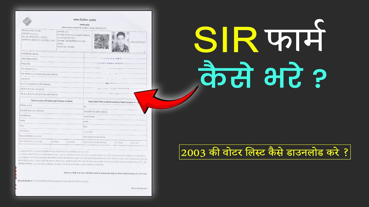 How to fill up SIR form | SIR form kaise bharte hai  | SIR फार्म को कैसे भरते है ?#sir_form