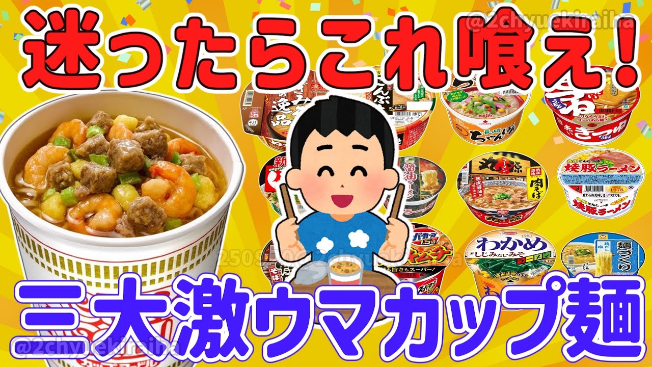 【2ch有益スレ】遂に決定！カップ麺ガチ勢の選ぶ三大カップラーメンについて挙げてけｗ【ゆっくり解説】