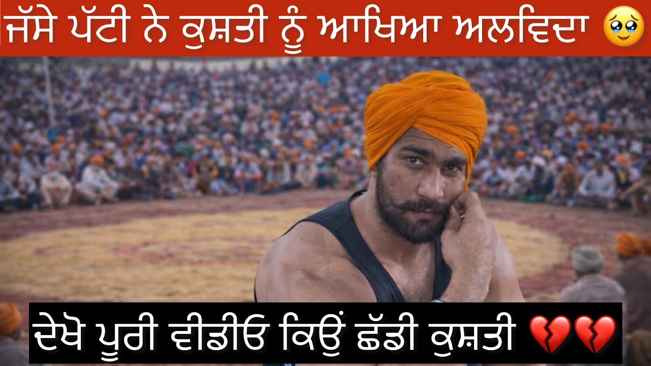 JASSA PATTI BHLWAAN NE SHADDI KUSHTI 💔 dekho kyu 🥹ਜੱਸੇ ਪੱਟੀ ਭਲਵਾਨ ਨੇ ਕਿਹਾ ਕੁਸ਼ਤੀ ਨੂੰ ਅਲਵਿਦਾ JASSA 