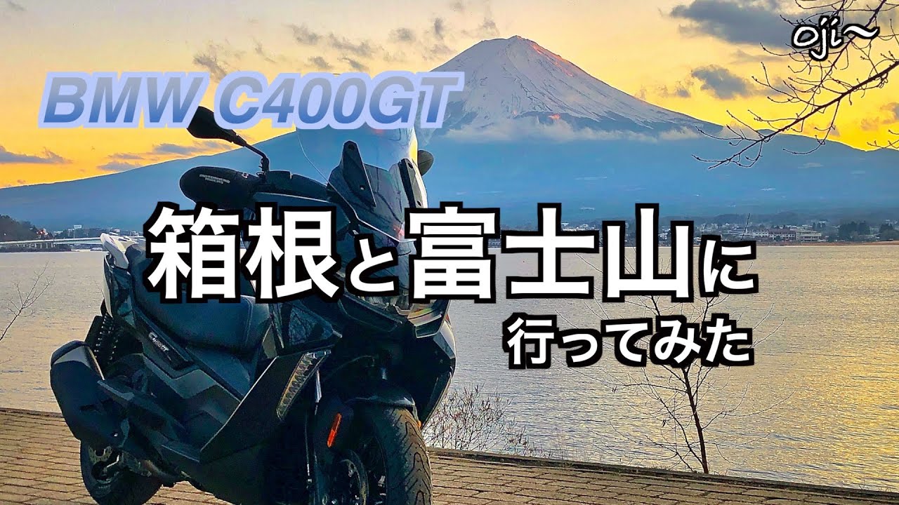 箱根と富士山に行ってみた l BMW C400GT