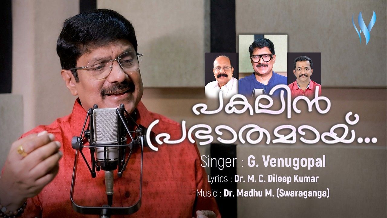 പകലിൻ പ്രഭാതമായ് Video Song | G Venugopal | Dr Madhu M | Dr M C Dileep Kumar