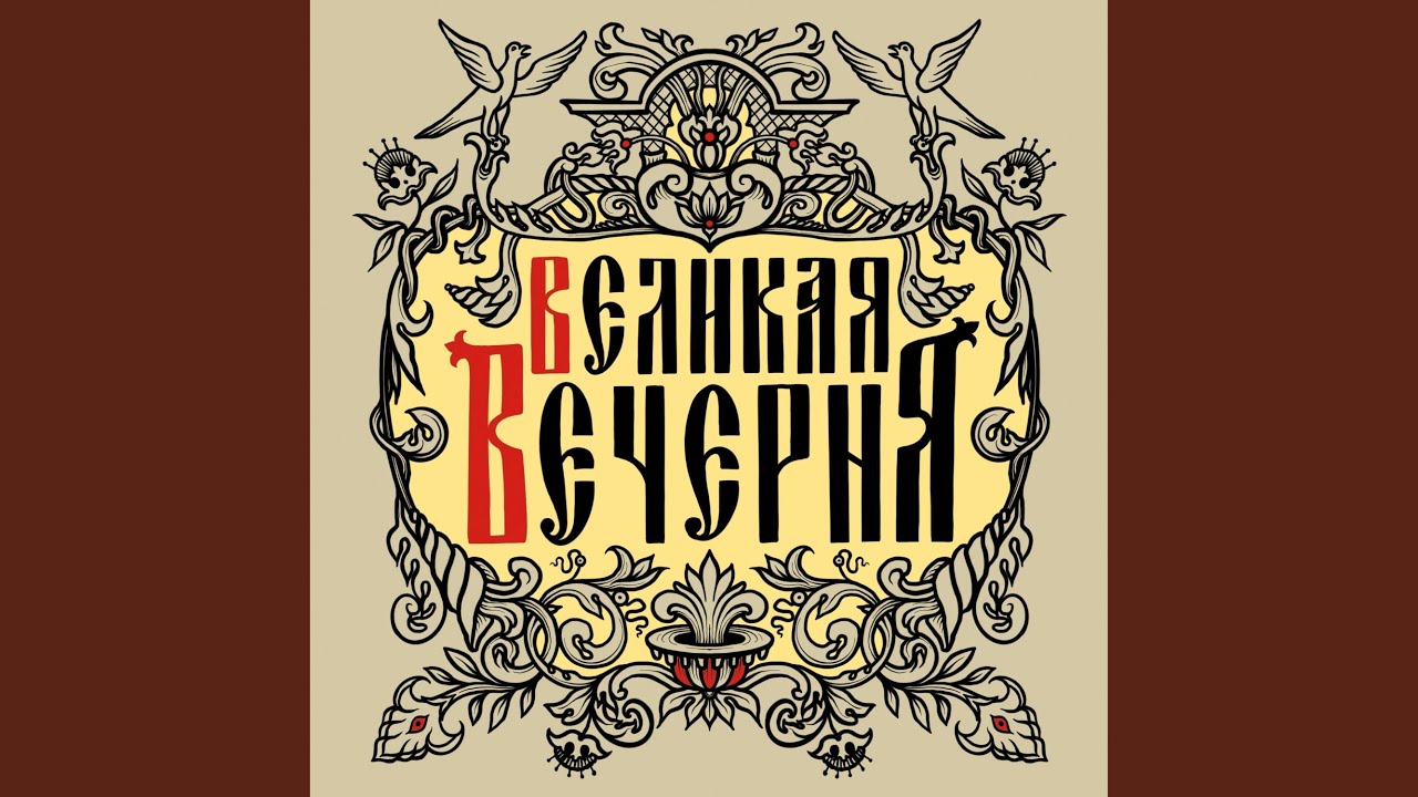 Господи воззвах, Глас 1 - Знаменный распев