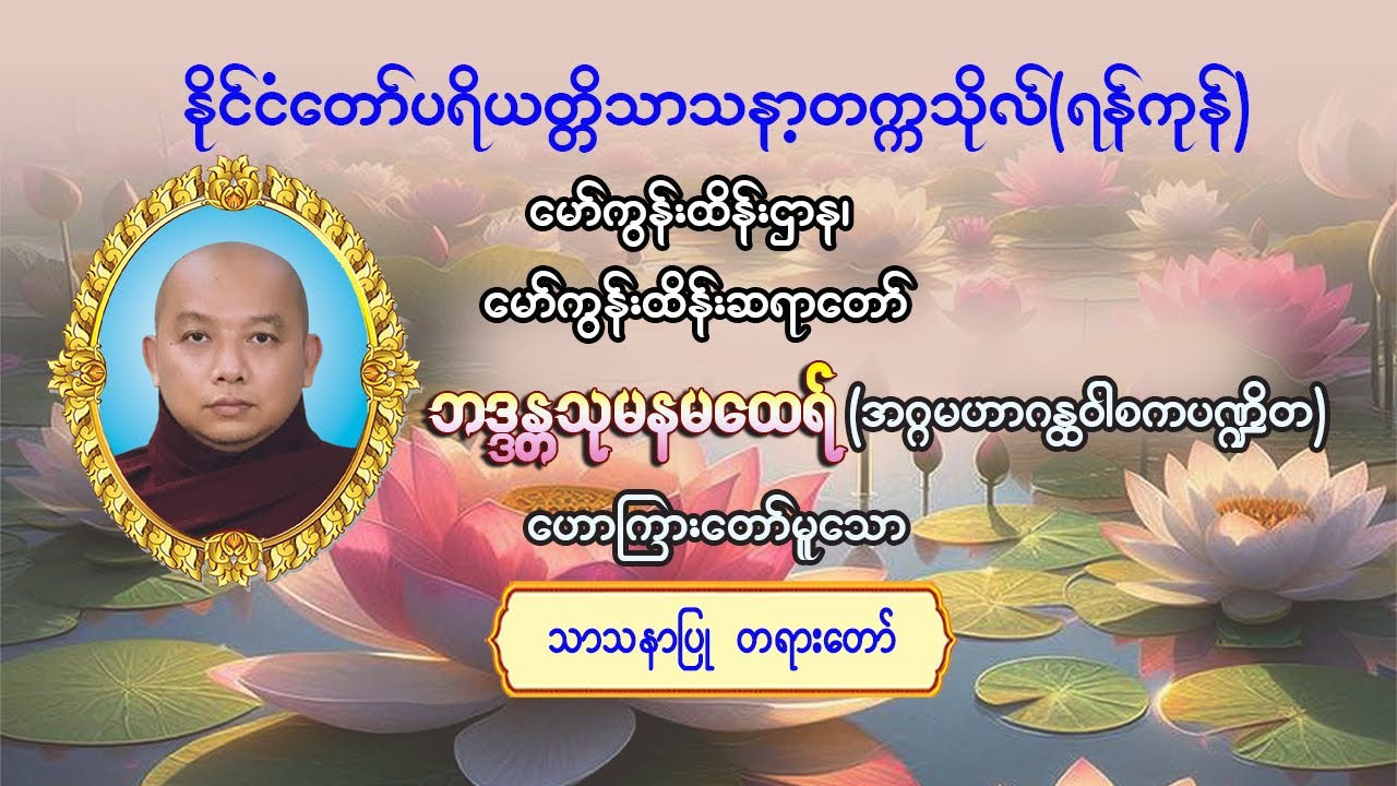#သာသနာပြုတရားတော် #မော်ကွန်းထိန်းဆရာတော်#ဘဒ္ဒန္တသုမန(အဂ္ဂမဟာဂန္ထဝါစကပဏ္ဍိတ)