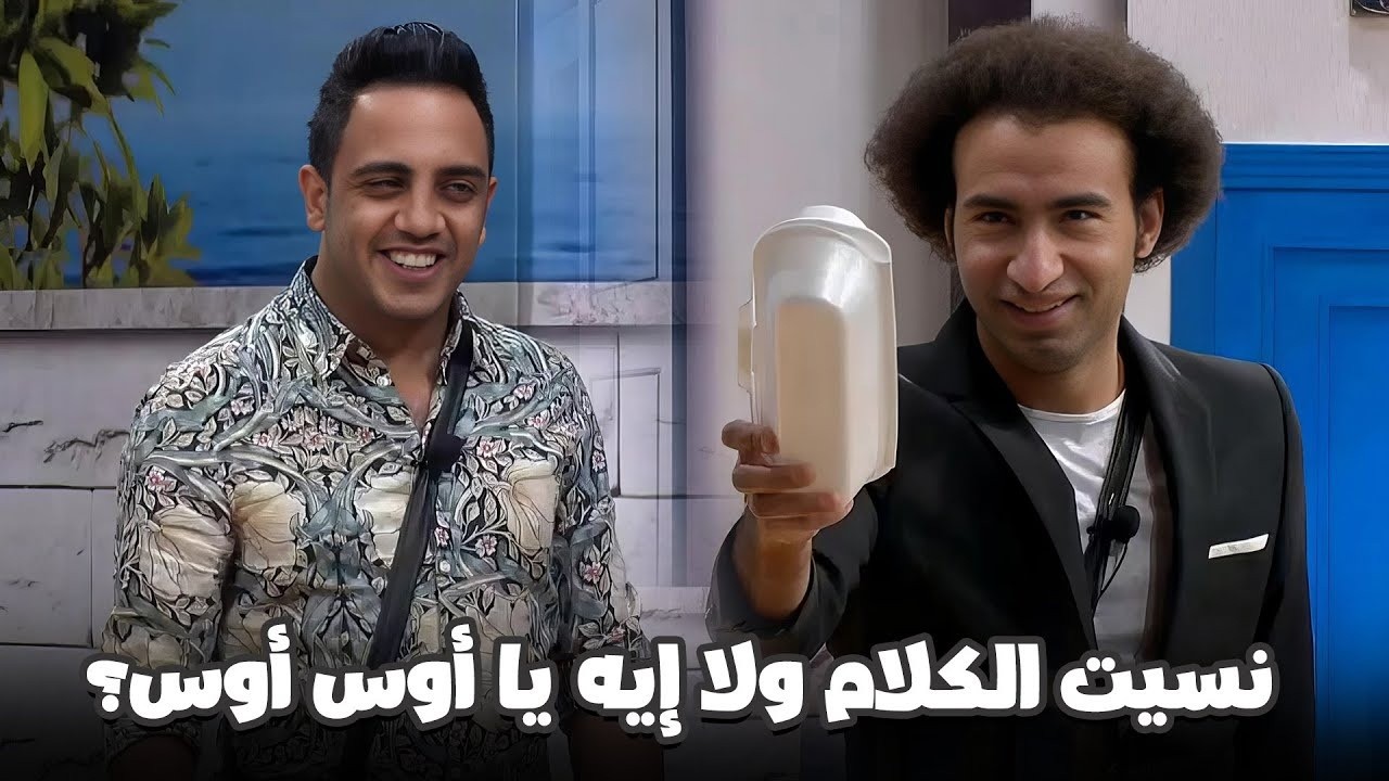 علي ربيع لبس أوس أوس في الحيط.. مش هتبطل ضحك من اللي حصل! 😂