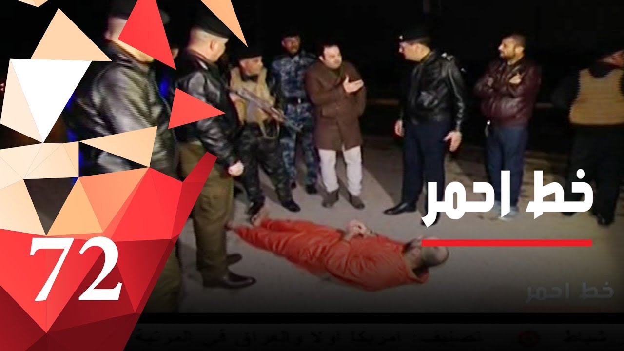 الأبرياء ضحايا المتهم مالك اسماعيل التابع لتنظيم داعش - خط أحمر ٢٠١٩ - الحلقة ٧٢‎‎
