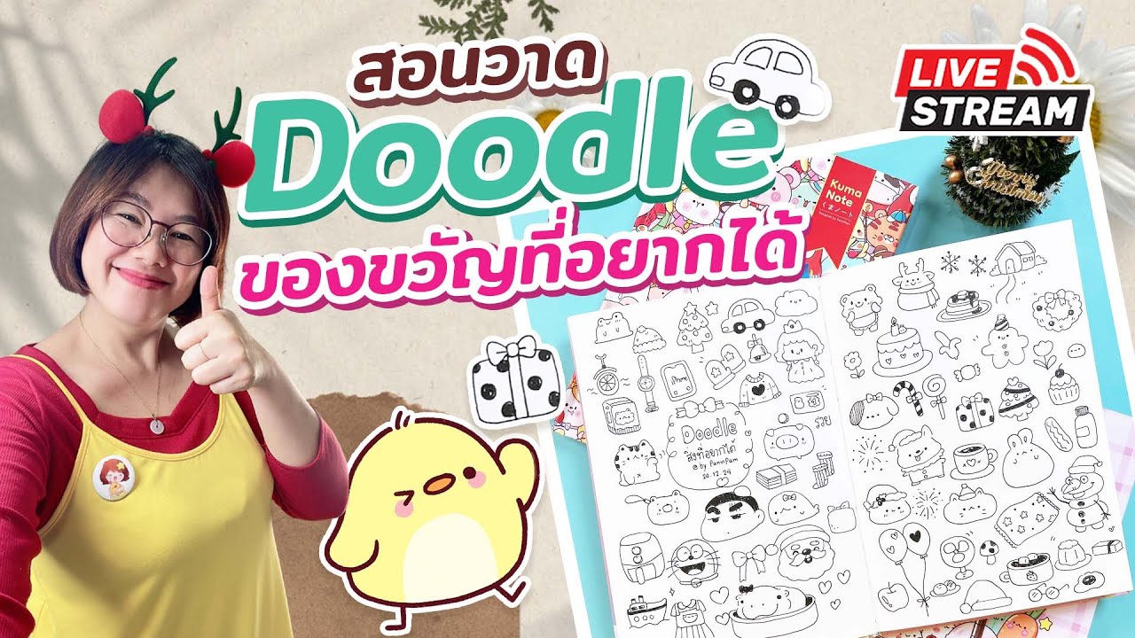 วาด Doodle ของขวัญในฝันที่อยากได้ปี 2025  I PannPam