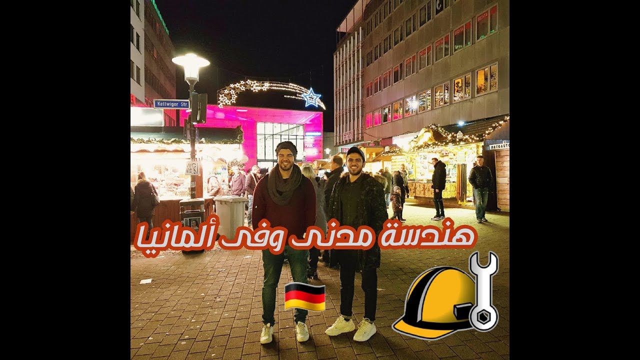 نبذة عن هندسة مدنى فى ألمانيا 🇩🇪