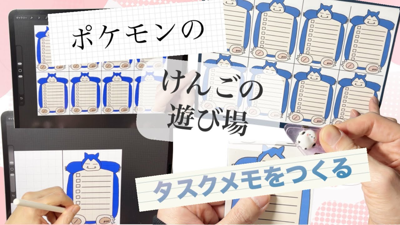 【お絵描き作品】＃1 ポケモンのタスクメモをつくる