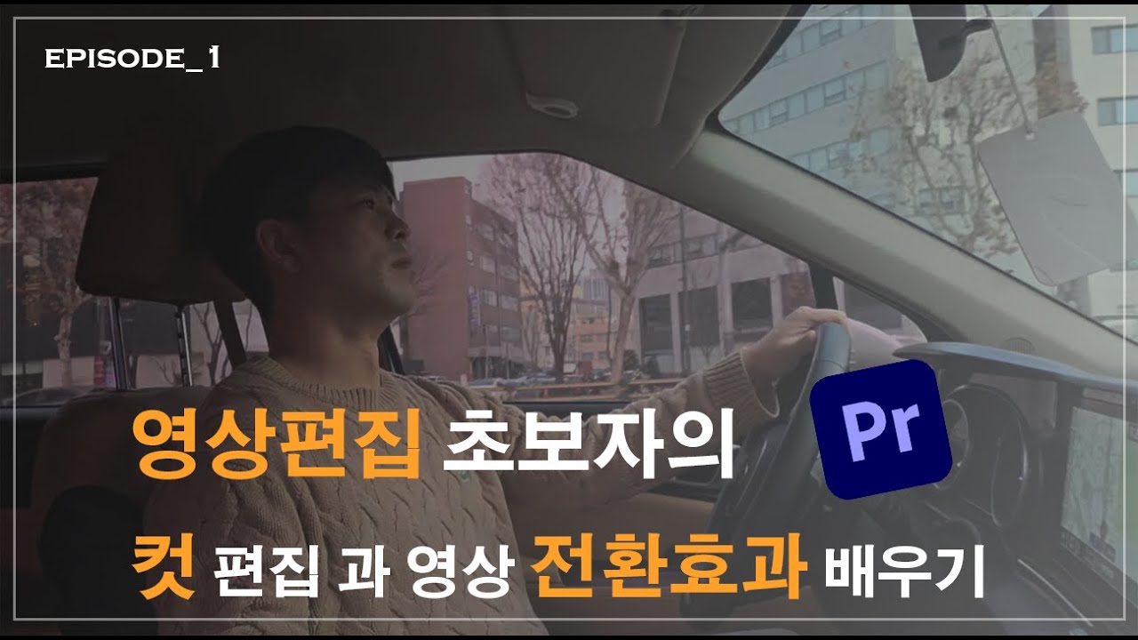 영상편집 초보자의 컷편집과 영상 전환효과 배우기