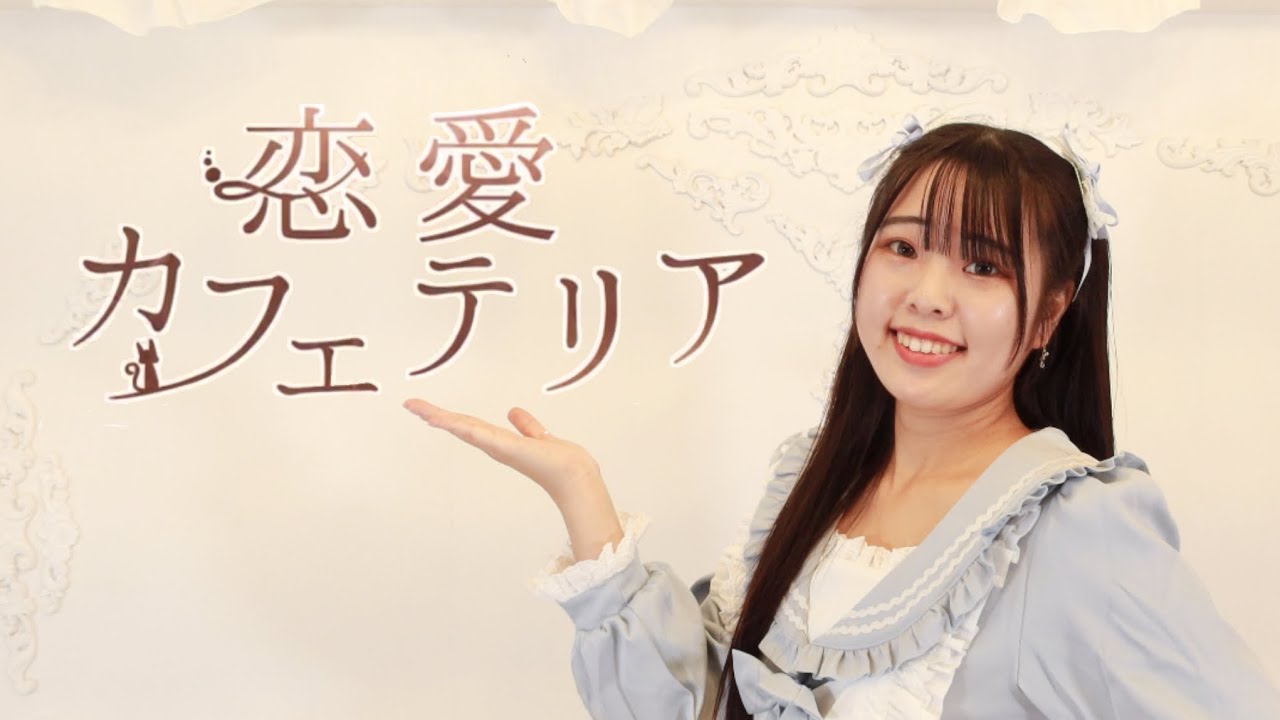 【ともか】　恋愛カフェテリア　踊ってみた