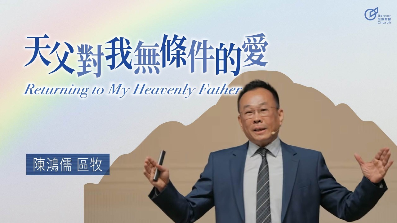 陳鴻儒 區牧 – 天父對我無條件的愛｜20260315
