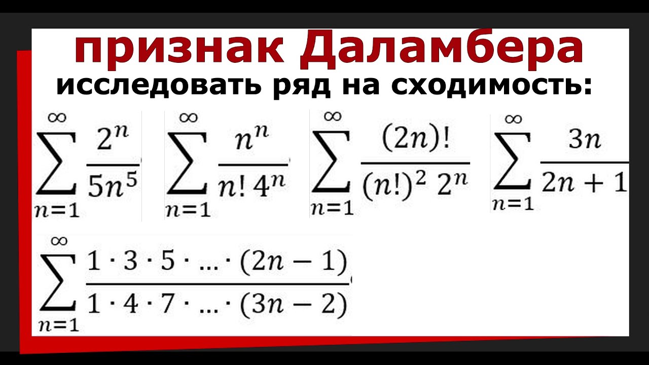 4. Числовой ряд. Признак Даламбера сходимости числовых рядов