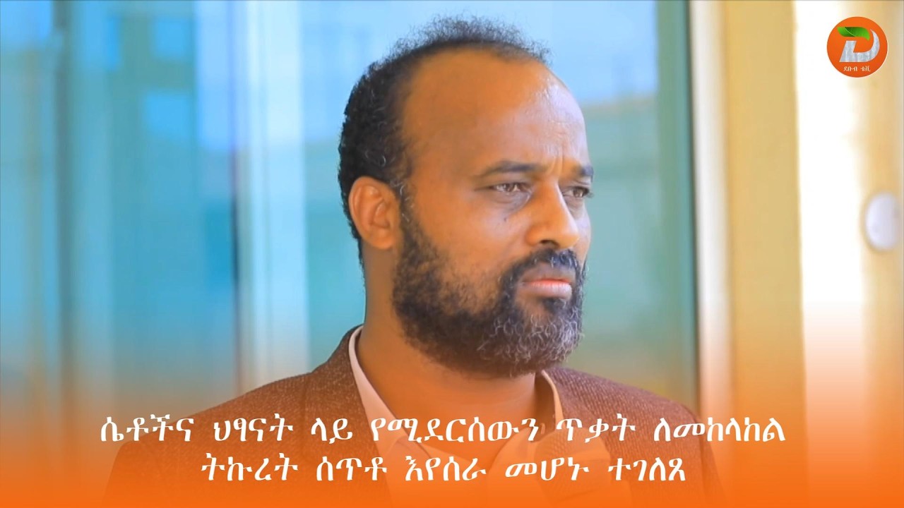 ሴቶችና ህፃናት ላይ የሚደርሰውን ጥቃት ለመከላከል ትኩረት ሰጥቶ እየሰራ መሆኑን የደቡብ ኢትዮጵያ ክልል ፍትህ ቢሮ አስታወቀ