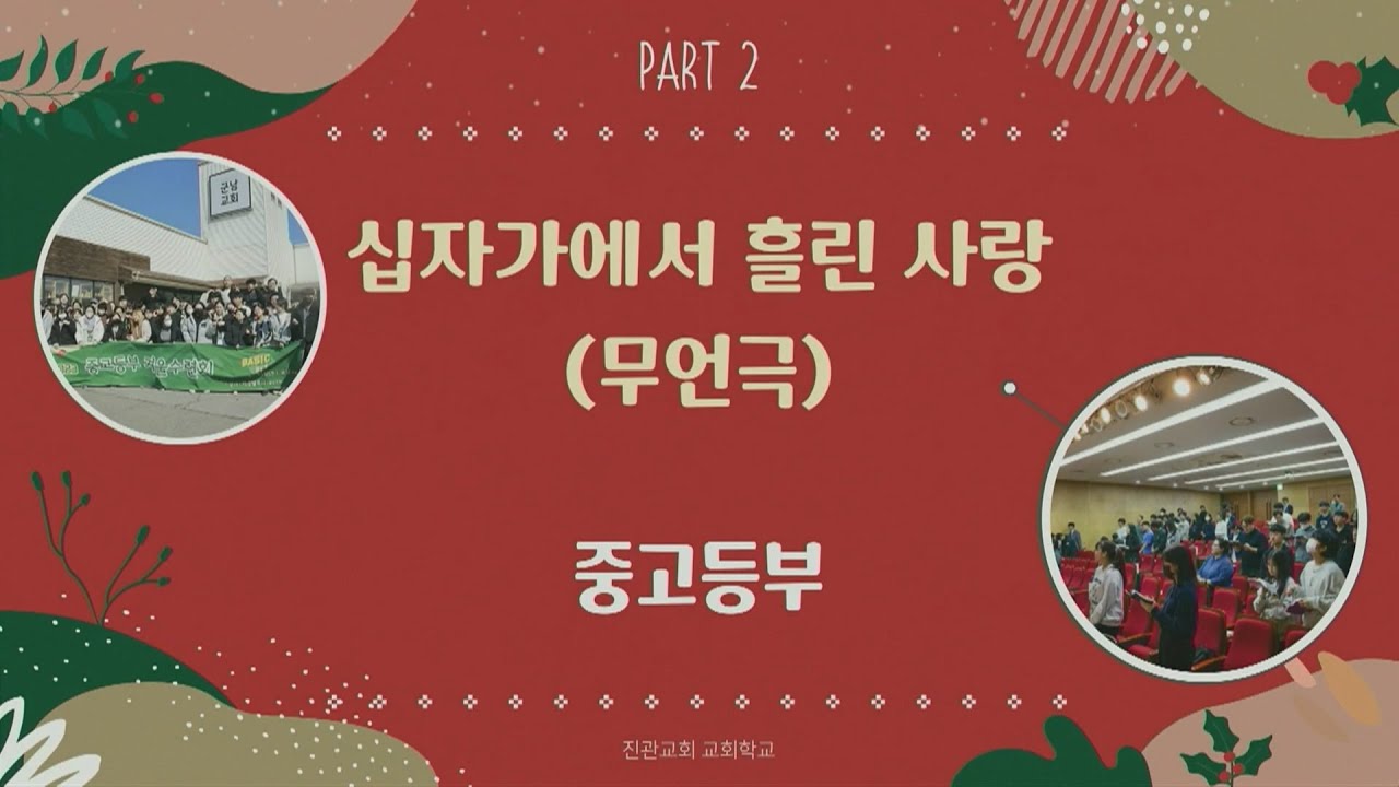 [2023 성탄발표회] 중고등부 - 십자가에서 흘린 사랑 (무언극)