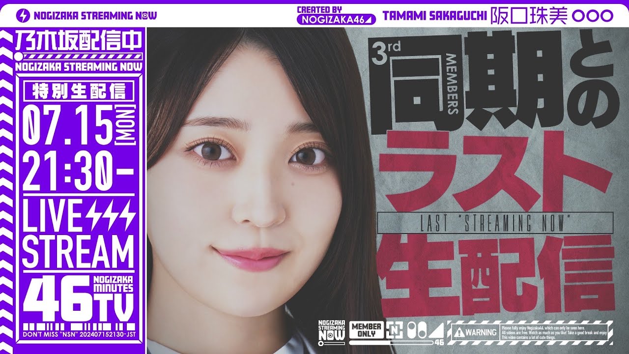 【アーカイブ】阪口珠美ラスト出演！同期・3期生と一緒に「乃木坂46分TV」生配信！