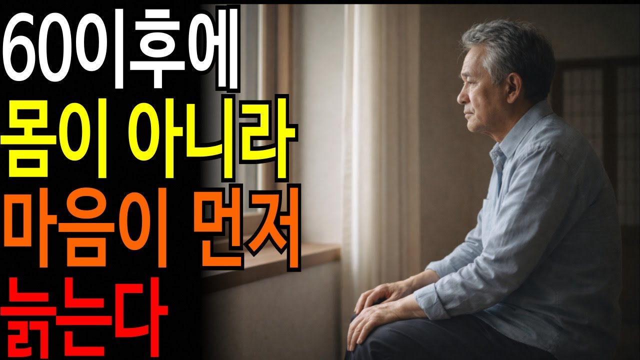 60이후에는 몸이 아니라 마음이 먼저 늙는다ㅣ#시니어품격학교 #품격있는노년 #시니어건강 #품격있는삶 #오디오북
