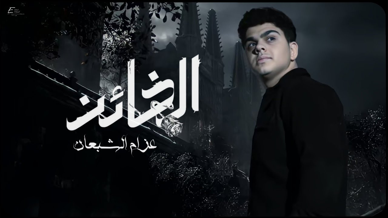 Azzam Alshabaan - Alkhaen [Official Lyric Video 2024] / عزام الشبعان - الخائن