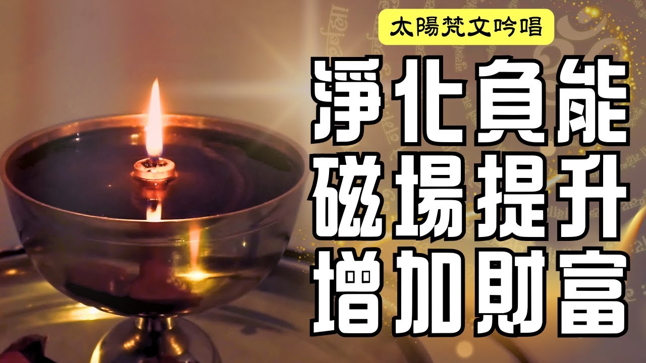 ［超有效！］能量加持油燈｜淨化負能量✨增加財富💰 磁場提升💪🏻｜太陽梵文吟唱100次，在想要淨化能量的空間播放也可跟著唱唸