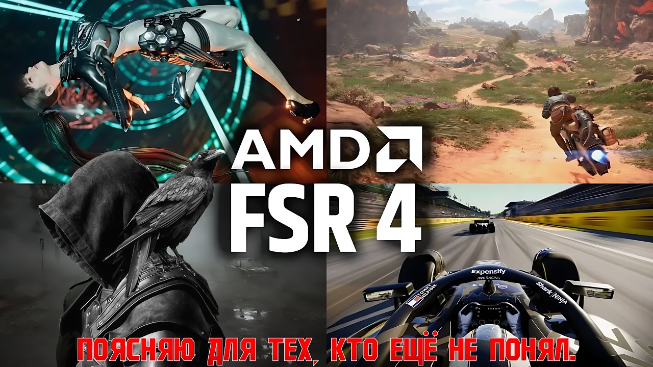 AMD намеренно препятствует появлению FSR 4 для карт RDNA 2 и 3 и вот почему.