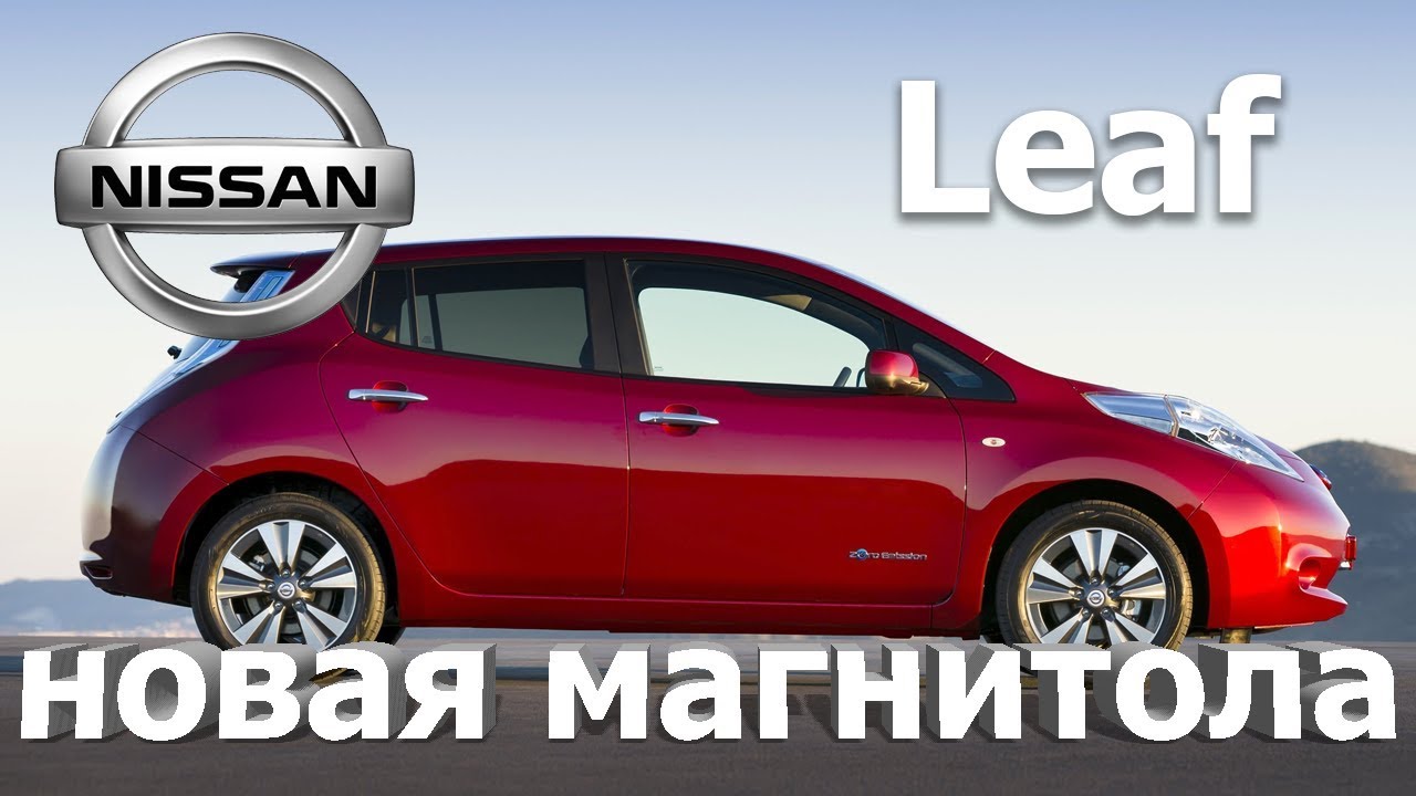 Nissan Leaf (2011-16) S - Дешевое решение по замене магнитолы, на оригинальную от Nissan.