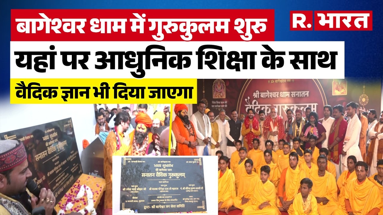 Bageshwar Dham में सनातन वैदिक गुरुकुलम का शुभारंभ | Dhirendra Krishna Shastri | Ramesh Bhai Ojha