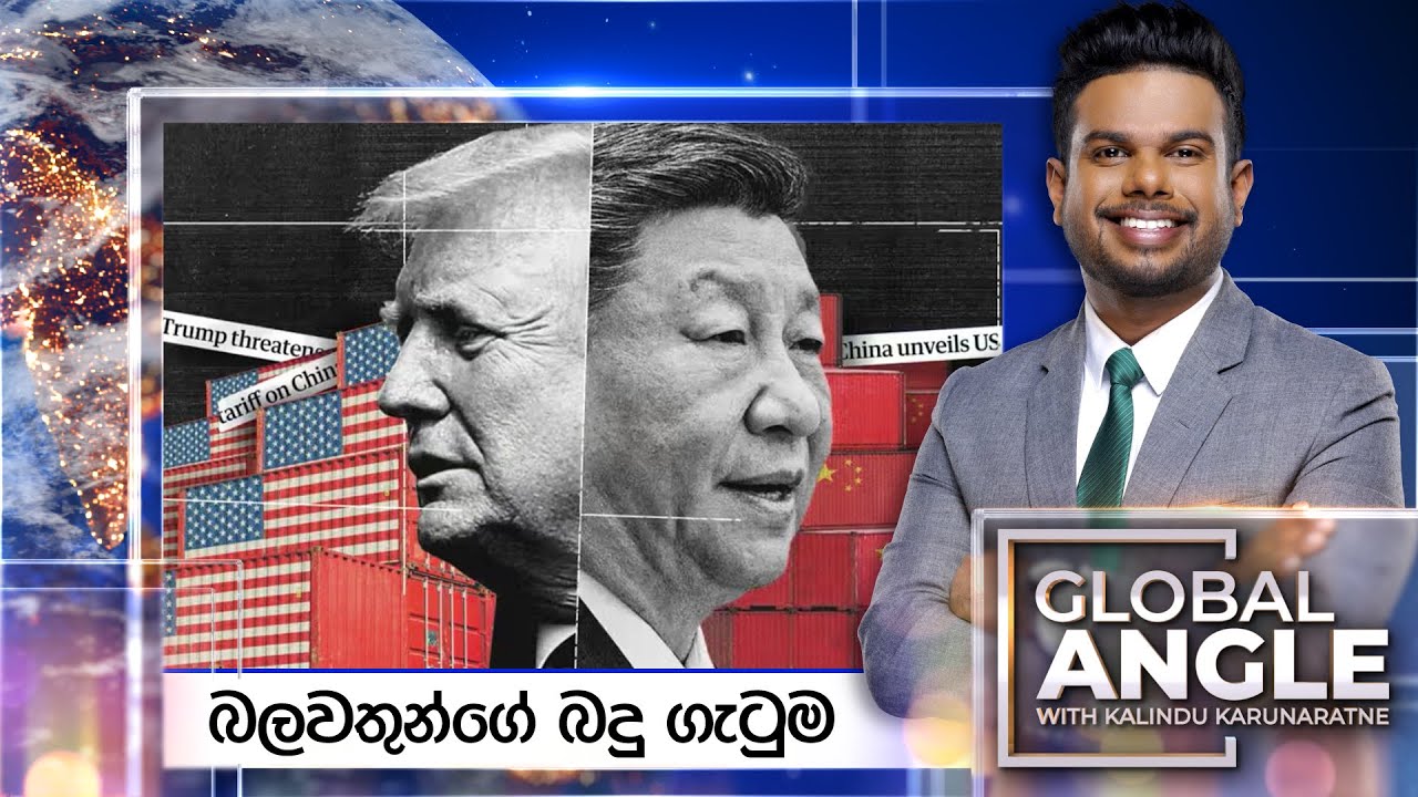 බලවතුන්ගේ බදු ගැටුම | දිනපතා විදෙස් පුවත් විග්‍රහය | 2025.04.11 | Global Angle