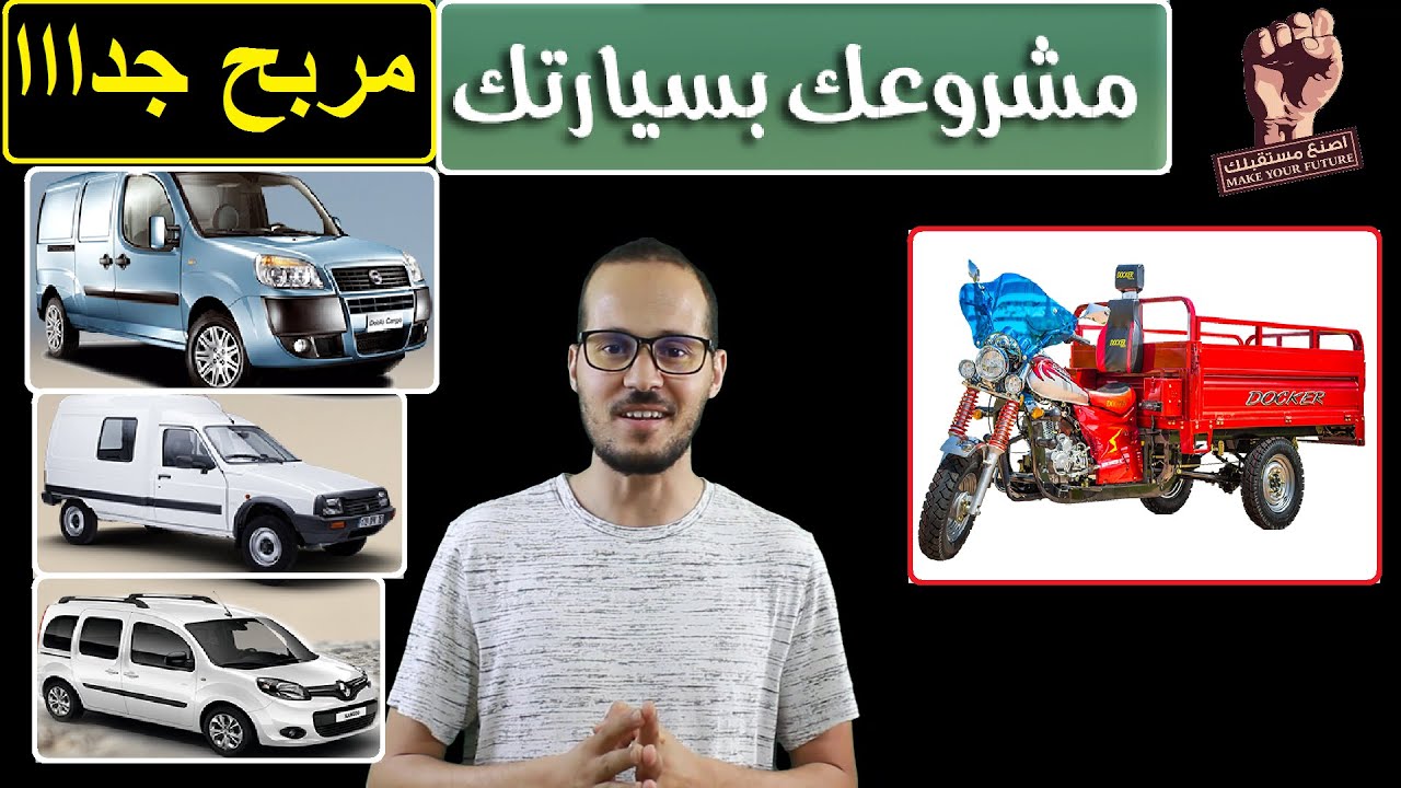 الطريقة الصحيحة لبداية مشروع ناجح بسيارتي