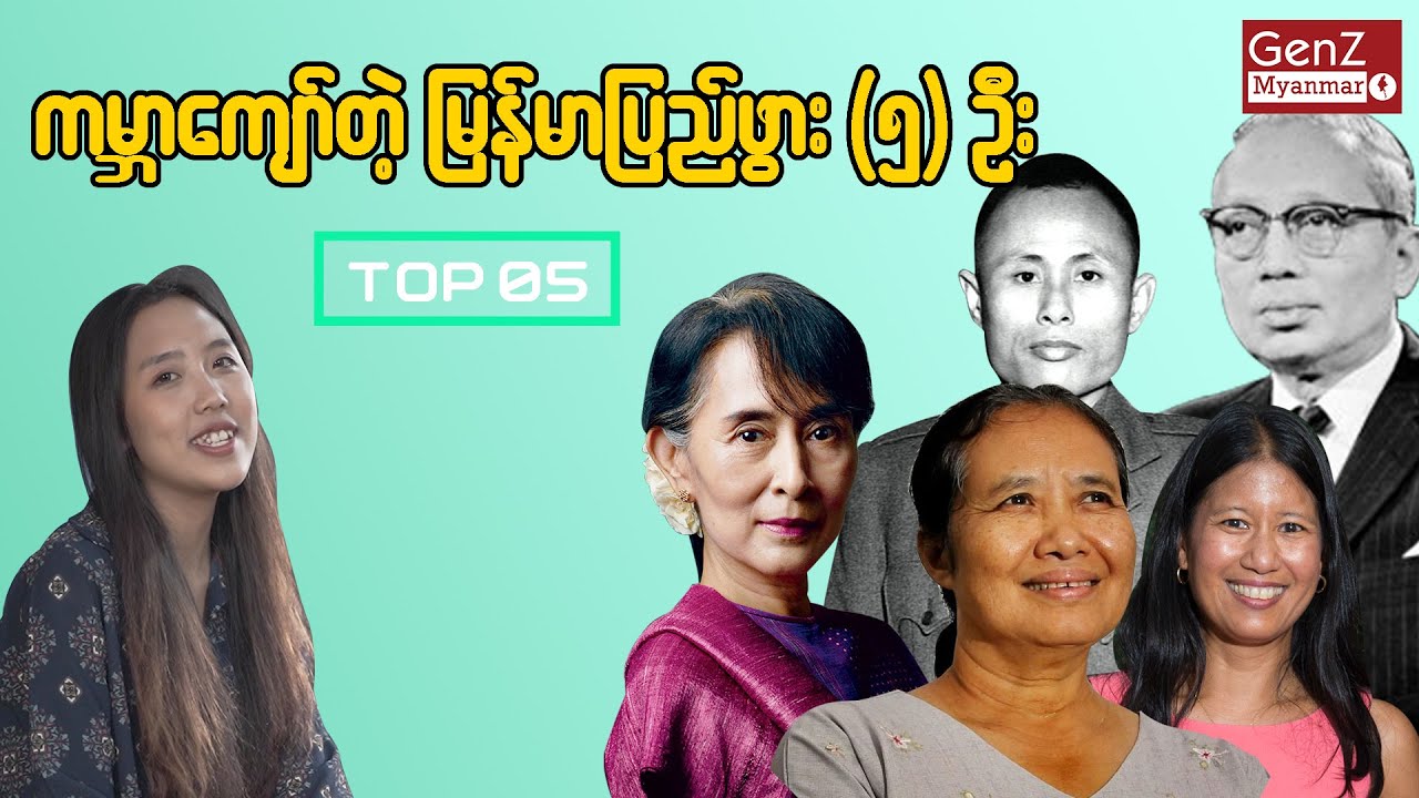 ကမ္ဘာကျော်တဲ့ မြန်မာပြည်ဖွား (၅) ဦး
