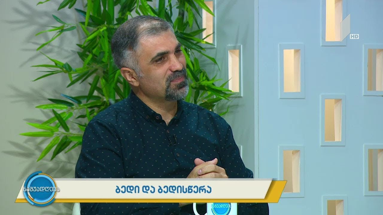 #ნაშუადღევს  ბედი და ბედისწერა