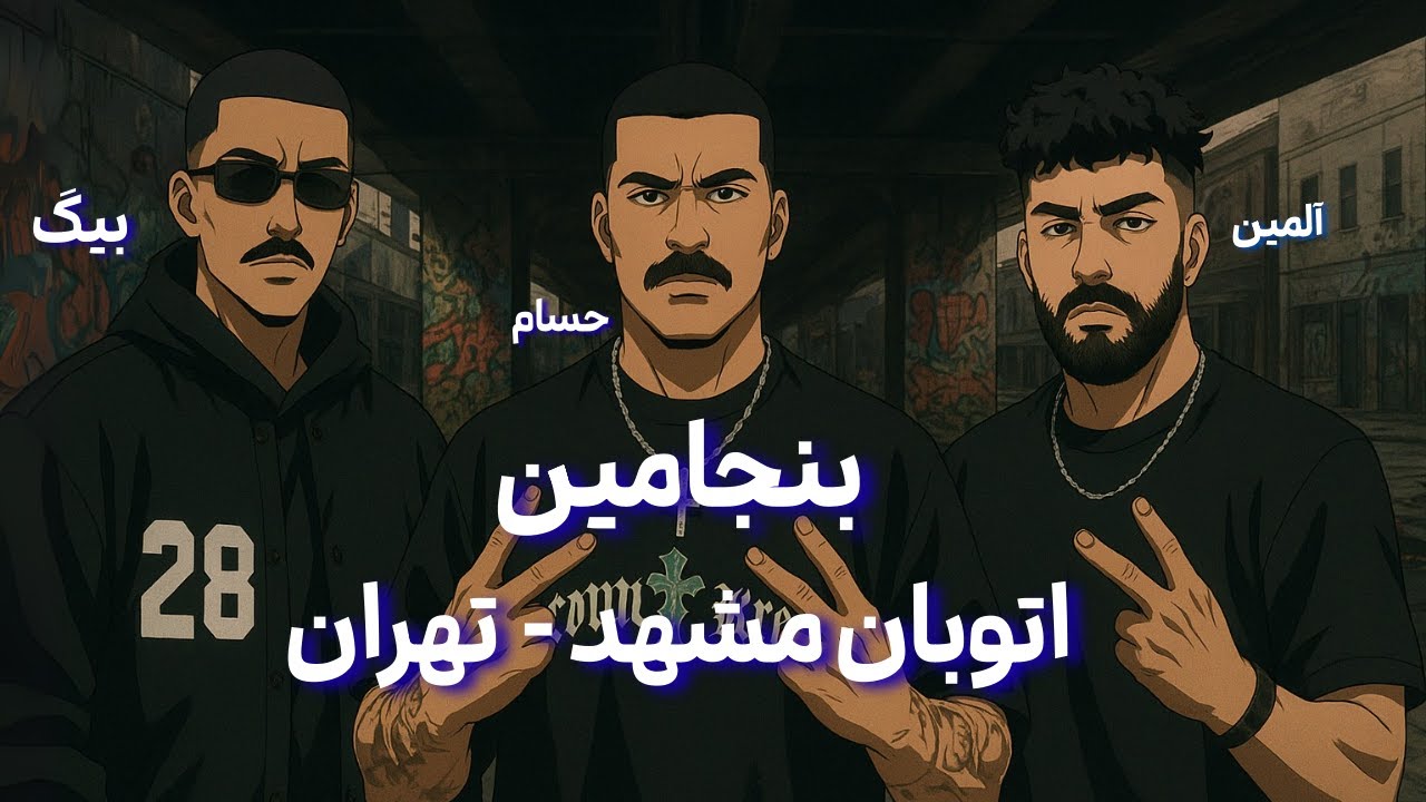 HesamTiem x Big Shaggy - BENJAMIN (Reaction) - مشهد وصله به تهران - بیگ شگی و حسام تی ام بنجامین