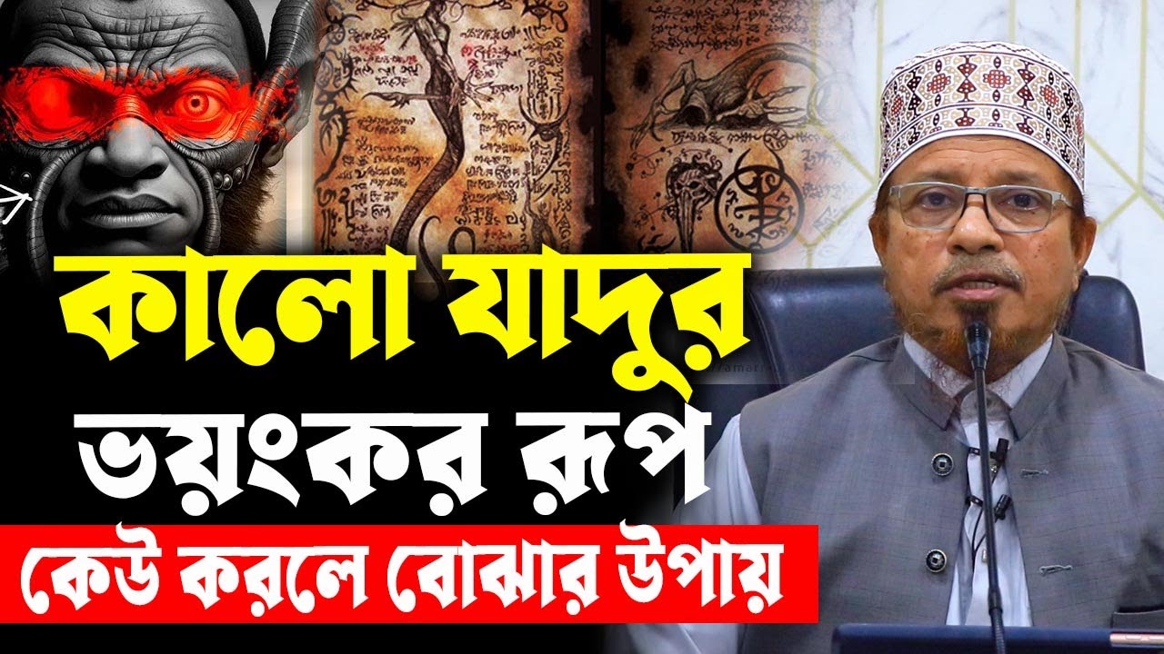 ১৯/১১/২৪ আজকের লেকচার। নিজের আত্নীয়রা পরিবারের কাউকে কালো যাদু করলে বোঝার উপায়। মুফতী কাজী ইব্রহিীম