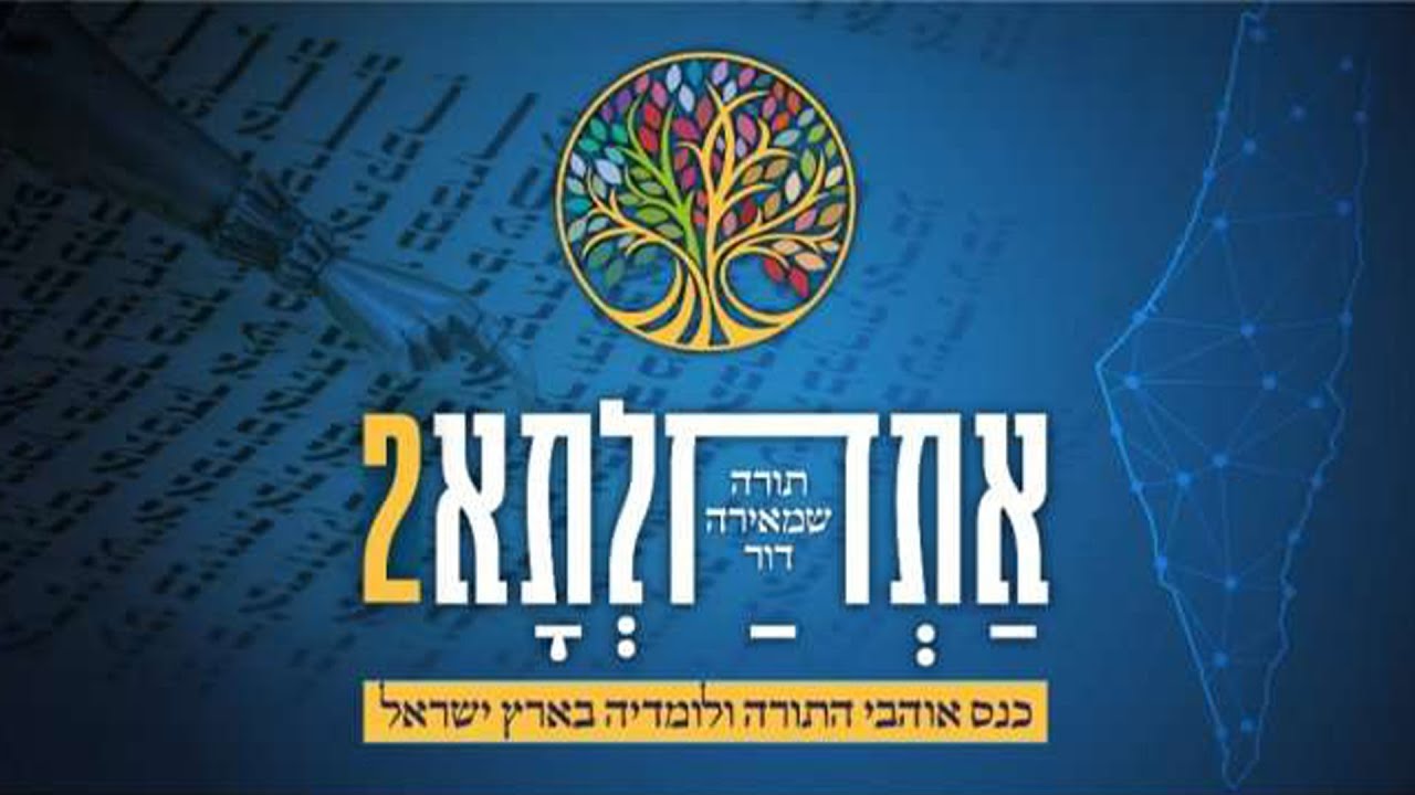 אתחלתא 2 | תורה שמאירה דור | כנס אוהבי לומדי התורה ולומדיה בארץ ישראל | כ