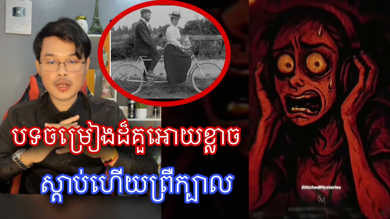 បទចម្រៀងនេះនឹងគួរអោយខ្លាចពេលអ្នកស្ដាប់ក្នុងល្បឿន 0.3 l Mr.Veasna