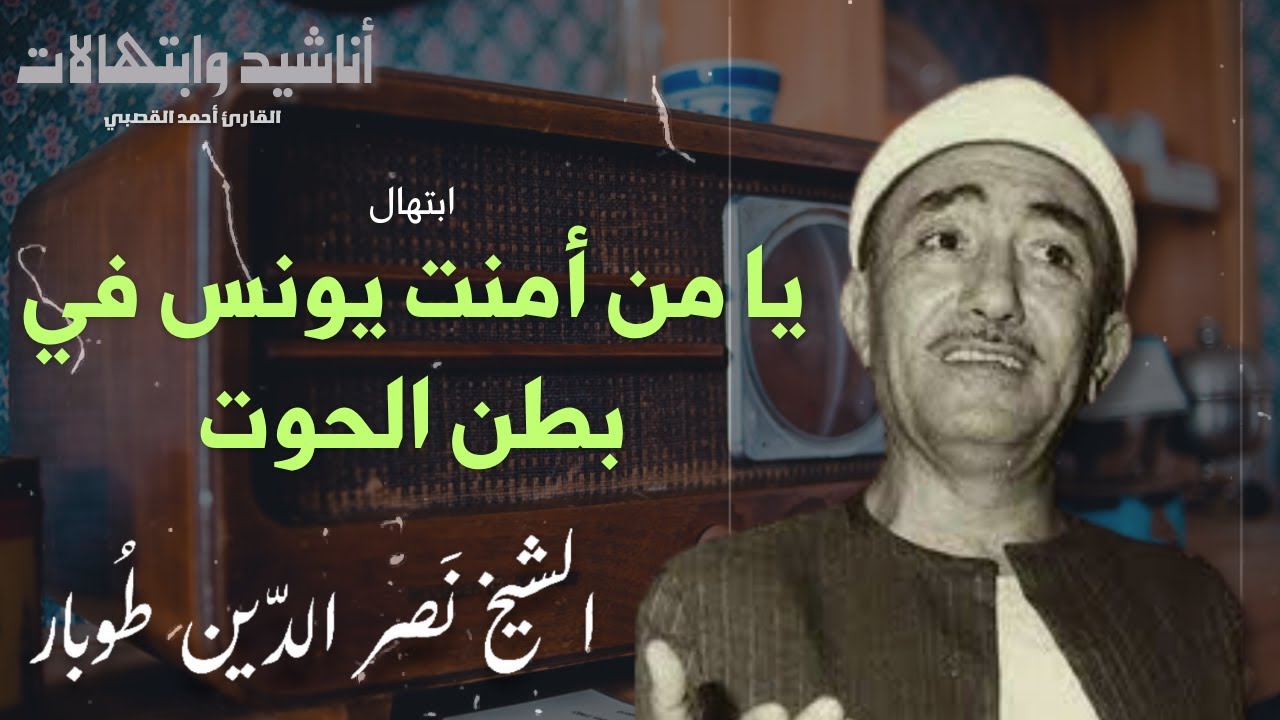 ابتهال | يا من أمنت يونس في بطن الحوت | من روائع الشيخ نصر الدين طوبار -رحمه الله-