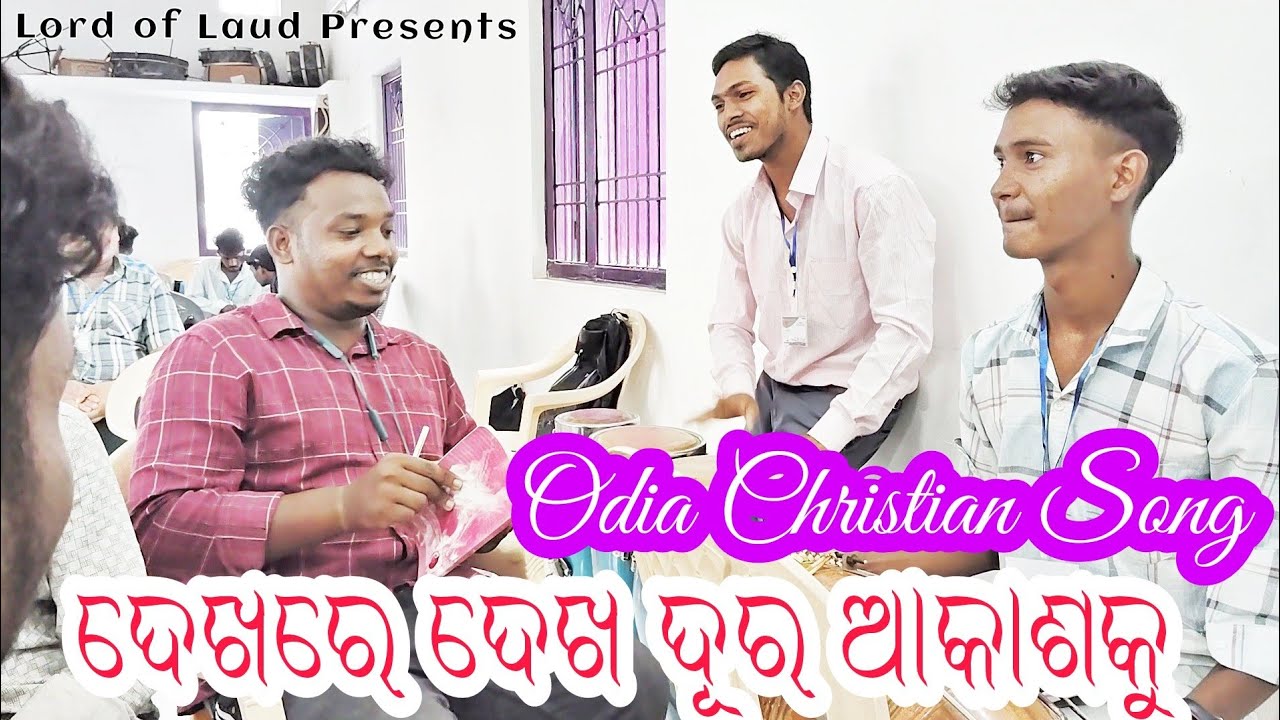 ଦେଖରେ ଦେଖ ଦୂର ଆକାଶକୁ / Dekhare Dekha Dura Akasaku / Odia Christian Devotional Song / Freshers Meet