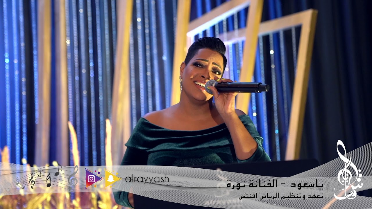 yas3ood | Norah | 2021 ياسعود فات من الشهر | نورة | حفلة
