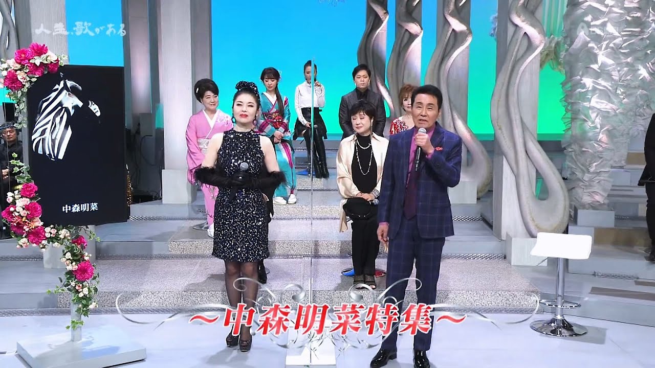 人生、歌がある　TRIBUTE TIME 　中森明菜 (2023.3.4)
