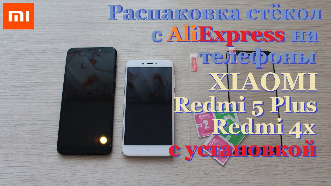 Как наклеить защитное стекло на телефон Redmi 5 Plus и 4x