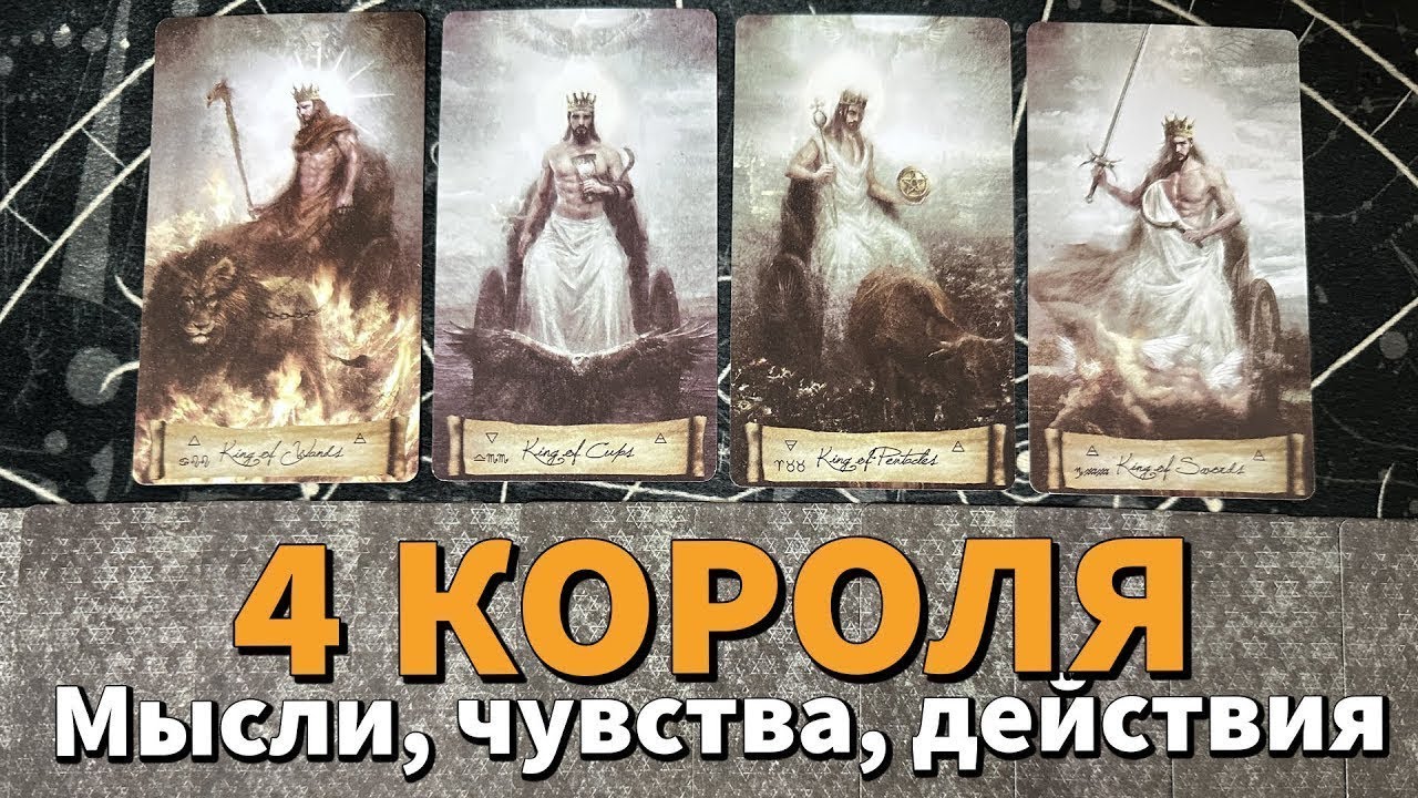 РАСКЛАД на 4 КОРОЛЕЙ: ЧУВСТВА, МЫСЛИ, ДЕЙСТВИЯ + ПЕРСПЕКТИВЫ 😳