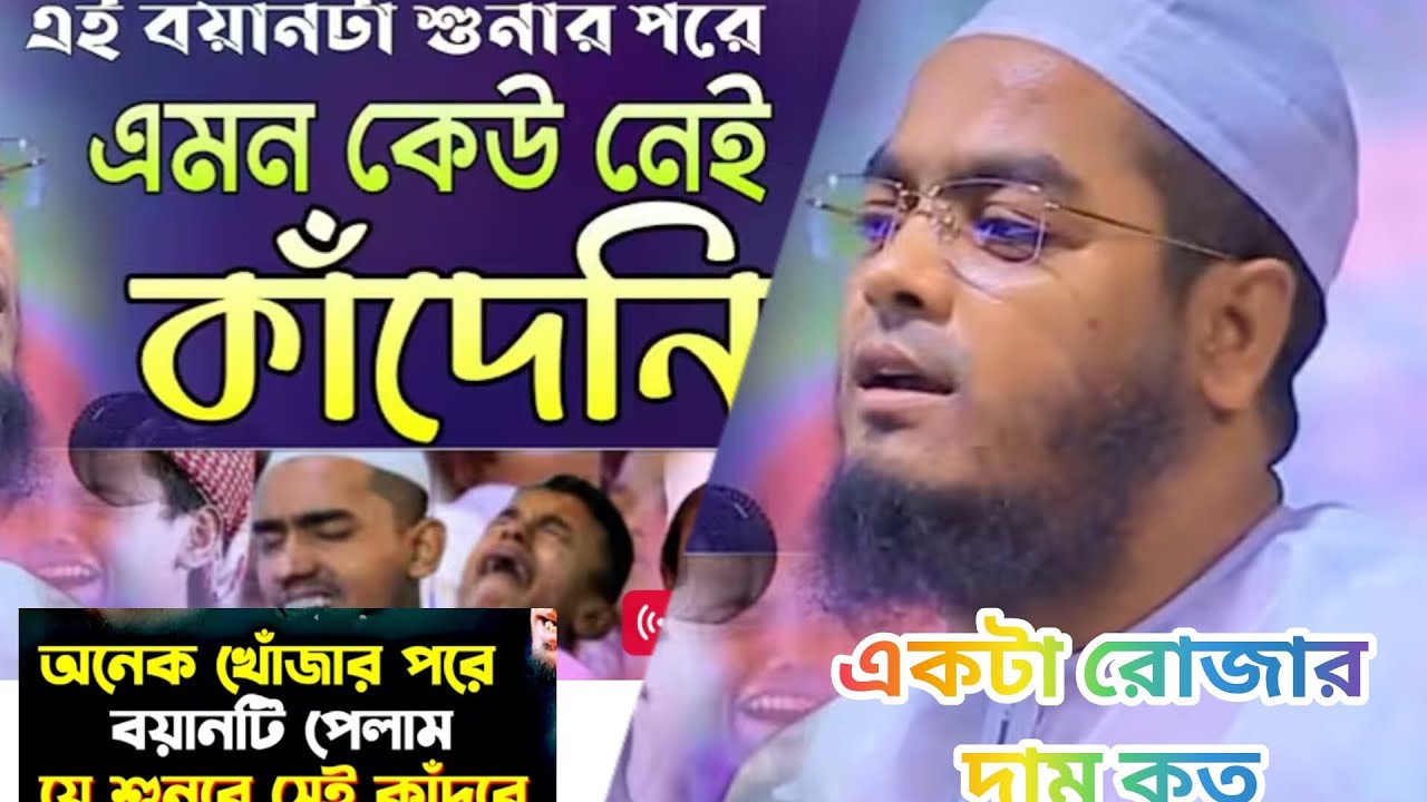 একটা রোজার দাম কত (@HafizurRahmanSiddikWaz @HafizurRahmanWaz @SalmanKhanFilms #creator #duet #islam 