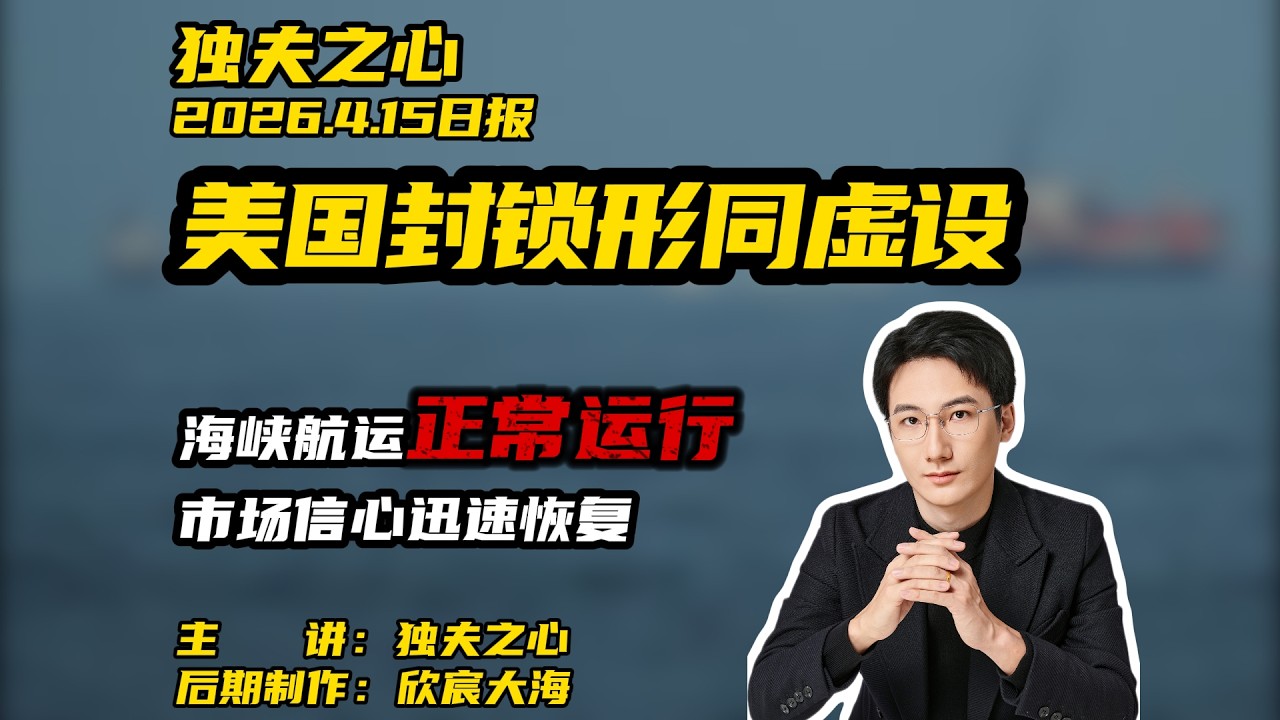 美国封锁形同虚设：海峡航运正常运行，市场信心迅速恢复