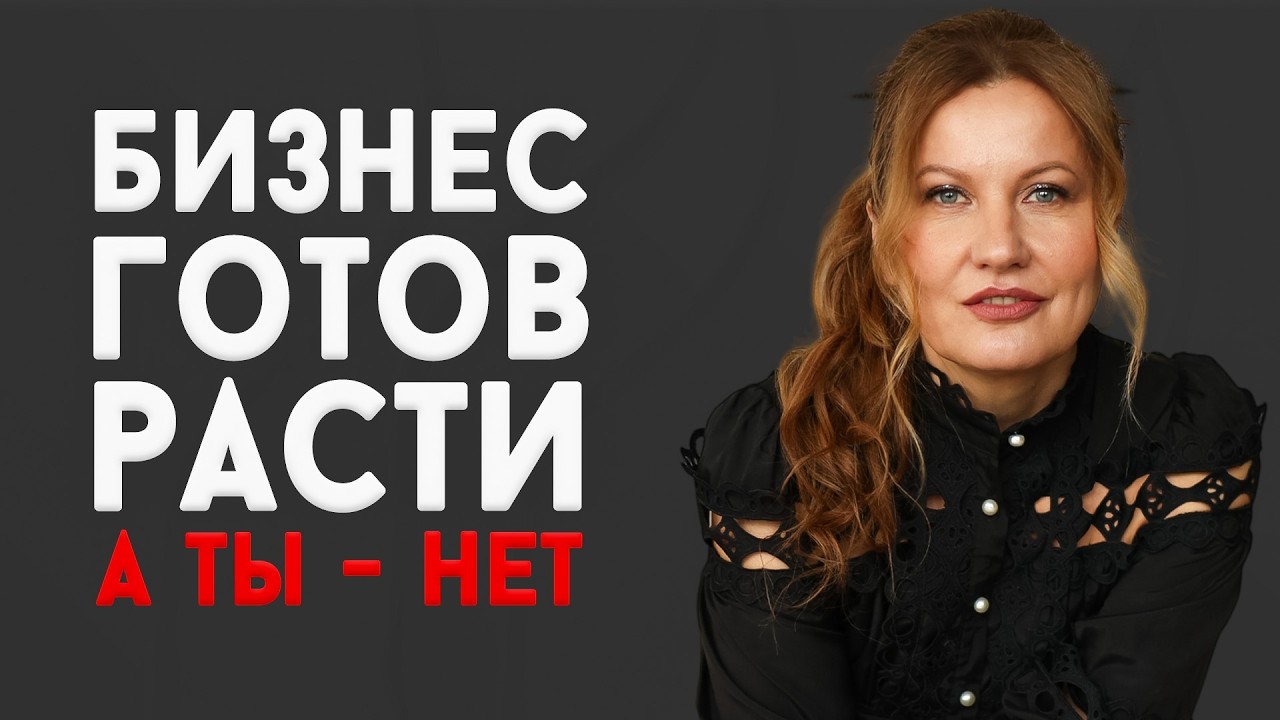 БИЗНЕС НЕ РАЗВИВАЕТСЯ: почему вы не растете, даже когда все есть? Психология остановки перед ростом