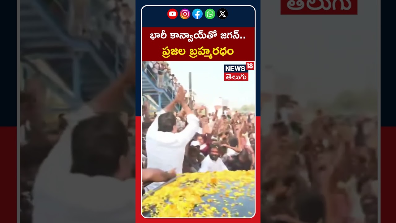 YS Jagan Visits Jogi Ramesh&rsquo;s Family in Ibrahimpatnam | భారీ కాన్వాయ్&zwnj;తో జగన్.. ప్రజల బ్రహ్మరధం